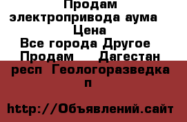 Продам электропривода аума SAExC16. 2  › Цена ­ 90 000 - Все города Другое » Продам   . Дагестан респ.,Геологоразведка п.
